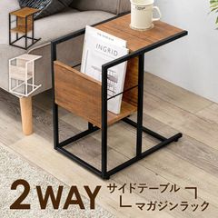2wayサイドテーブル+マガジンラック簡単組み換え コの字型 ミニデスクソファー
