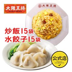 <大阪王将>直火炒めチャーハン15袋＆水餃子15袋セット