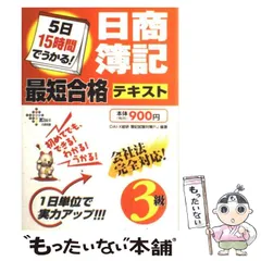 【中古】 5日15時間でうかる!日商簿記3級最短合格テキスト (DAI-Xの資格書) / DAI-X総研簿記試験対策プロジェクト、DAI-X株式会社 / DAI-X出版