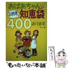 2024年最新】おばあちゃんの知恵袋の人気アイテム - メルカリ