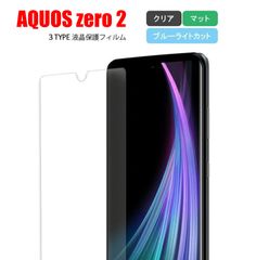 AQUOS Zero 2 アクオス ゼロ スマホフィルム スクリーンガード スクリーンプロテクター マット ブルーライトカット クリア 液晶保護 画面保護シート キズ防止 