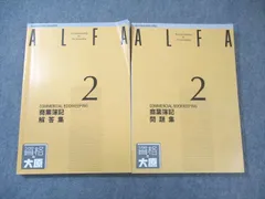 資格の大原 ALFA 2級 商業簿記(問題集)/(解答集) 2022年合格目標 計2冊 030S4B