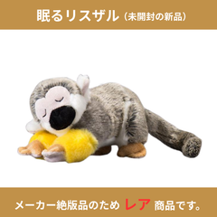 【新品未開封】⑯ 眠るリスザル ぬいぐるみ 太洋産業貿易/TST 100+1