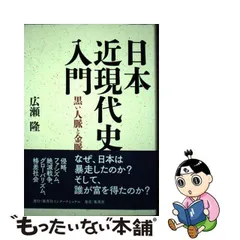 2024年最新】日本近現代史入門 黒い人脈と金脈 広瀬隆の人気アイテム