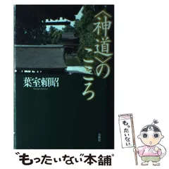 帯付き　10冊セット　葉室頼昭〈神道〉のこころ　春日大社　神社　神道 帯付き 10冊セット 葉室頼昭〈神道〉のこころ 春日大社 神社