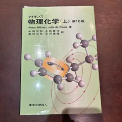2025年最新】アトキンス 上 物理化学 第10版の人気アイテム