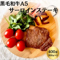 到着日指定可能★お礼・お祝のプレゼントに★黒毛和牛A5　サーロインステーキ400ｇ(200ｇ×2)