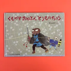 くものすおやぶん とりものちょう｜福音館書店