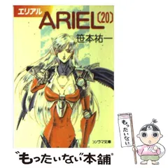 2025年最新】ＡＲＩＥＬ ／笹本祐一の人気アイテム - メルカリ