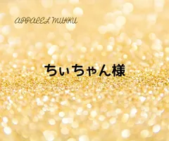 ちぃちゃん様　専用