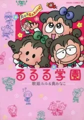 【中古】 るるる学園/角川書店/歌姫ルル レア るるる学園 漫画 歌姫ルル 貴みなこ あすかコミックスDX