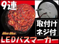 MADMAX製 LED 9連 バスマーカーランプ 12V用 レッド