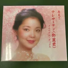 新品未開封】テレサテン 「再見！テレサ・テン 」メモリアル・ボックス