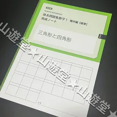 新品　未使用　【標準】体系問題集数学1　代数編　幾何編　完成ノート　全７冊 2025年最新】体系問題集 数学1 幾何編 標準の人気アイテム