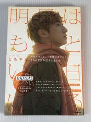 明日はもっといい日になる   ともやん やや美品 中古  本 タレント エッセイ  e5