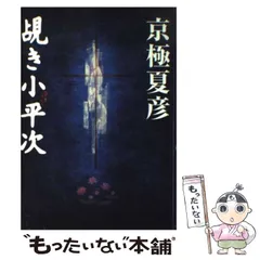 【中古】 覘き小平次/中央公論新社/京極夏彦 覘き小平次 -京極夏彦 著｜中公文庫｜中央公論新社