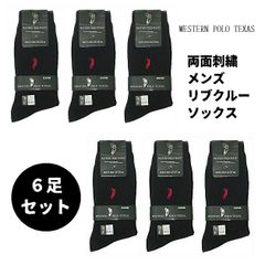 【6足セット】メンズ 靴下 両面刺繍 W・POLO リブ カジュアル ソックス 黒