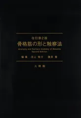 2024年最新】骨格筋の形と触察法の人気アイテム - メルカリ