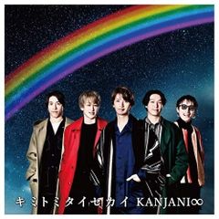 (CD)キミトミタイセカイ (初回生産限定盤B)／関ジャニ∞