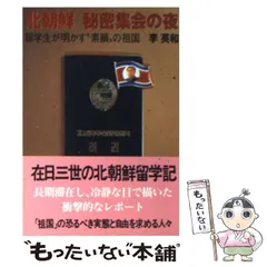 【中古】 北朝鮮 秘密集会の夜 留学生が明かす“素顔 の 祖国 （文春文庫） / 李 英和 / 文藝春秋