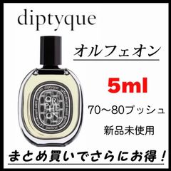 香水　お試し　ORPHEON オルフェオン diptyque ディプティック 5ml 最安値