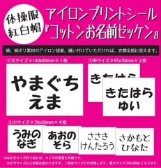 衣類に貼れる！『コットンお名前ゼッケン』アイロンプリントシール 縫い付け可能