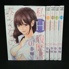 2025年最新】私のHな履歴書みてくださいの人気アイテム - メルカリ