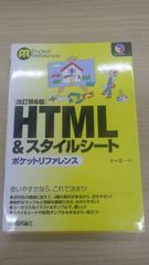 改訂第6版 HTML&スタイルシート ポケットリファレンス (POCKET REFERENCE) 単行本（ソフトカバー）