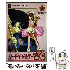 なかよしメディアブックス カードキャプターさくらシリーズ1巻 - メルカリ