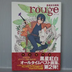 黒星紅白 画集 rouge ルージュ 初版/帯 黒星紅白画集 「rouge【ルージュ】」(アスキー・メディア