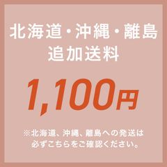 離島中継料【1,100円】