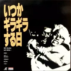 2025年最新】ギラギラ dvdの人気アイテム - メルカリ