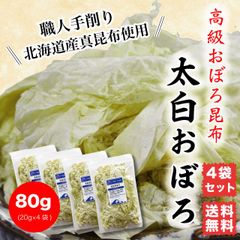 おぼろ昆布 太白おぼろ 80g(20g×4袋) 北海道産   職人手削り 高級吸物