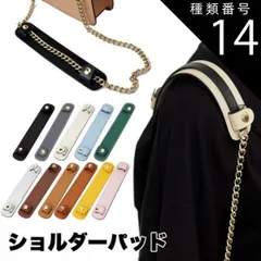 種類14:[14]クリームホワイト ショルダーパッド PUレザー 滑り止め ショルダーベルト 肩当て 肩あて 通勤 通学 肩パッド おしゃれ バッグ ショルダーバッグ PR-SHOUPAD