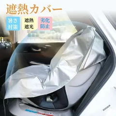 チャイルドシートカバー 遮熱シート 防熱 日除けカバー 遮熱カバー 夏 ベビーカー 自転車 車内温度下げる カー用幼児シート 座席保護 防塵 UVカット 暑さ対策 劣化防止 熱中症対策
