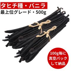 タヒチ種バニラビーンズ 500g 最上位グレード 16cm以上