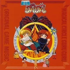 【中古】ゲームミュージックCD 魔法陣グルグル オリジナルゲームミュージック