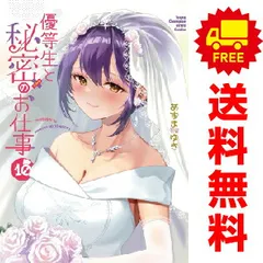 優等生と秘密のお仕事 １～10巻 漫画 全巻セット 完結  あずまゆき 秋田書店（おすすめ）