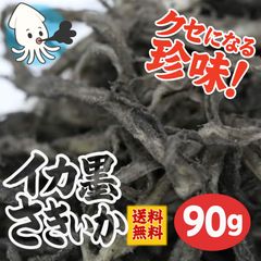 【黒旨珍味】イカスミさきいか 90g　おつまみ つまみ お酒 珍味 晩酌 酒の肴