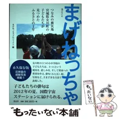 中古】 まげねっちゃ つなみの被災地宮城県女川町の子どもたちが見つめ