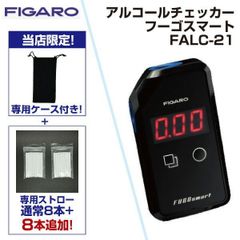 【新品・３営業日以内発送】【即納在庫品】FIGARO 『フィガロ技研 正規販売店』 FALC-21 特別キャンペーン価格 アルコールチェッカー フーゴスマート FALC21【沖縄離島販売不可】