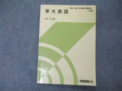 2024年最新】早大英語 代ゼミの人気アイテム - メルカリ