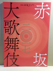 【舞台パンフ】赤坂大歌舞伎　2017年　中村勘九郎