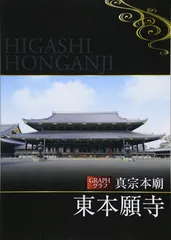 2025年最新】真宗 本廟の人気アイテム - メルカリ
