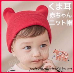耳付き赤ちゃんニット帽 ベビーニット帽 キッズニット帽 子ども帽子 ベビー