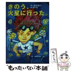 【中古】 きのう、火星に行った。 （わくわくライブラリー） / 笹生 陽子、 廣中 薫 / 講談社