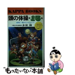 2024年最新】頭の体操 本 多湖輝の人気アイテム - メルカリ