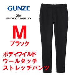 新品 M ★ BODY WILD ボディワイルド ウールタッチ ストレッチ パンツ ブラック 伸びる 裏起毛 テーパード ウエストゴム 前とじ メンズ 男性用 ボトムス 長ズボン 美脚 防寒 暖パン GUNZE グンゼ 黒