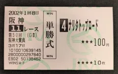 【タニノギムレット】第69回日本ダービー／現地的中馬券(旧馬券) タニノギムレット】日本ダービー(現地的中馬券／旧馬券