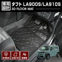 タフト LA900S/LA910S 2020(R2).6〜 3D ラバーマット 1列目用 フロアマット アウトドア オールシーズン カスタム 防水 防汚 傷防 アウトドア レジャー 車用品のサムネイル